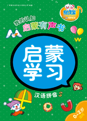 啟蒙學習·漢語拼音