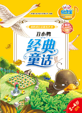 經典童話·丑小鴨
