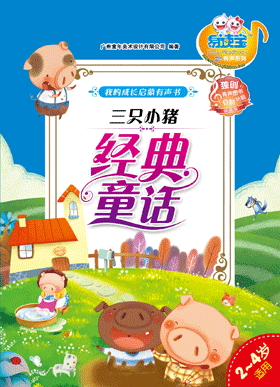 經典童話·三只小豬