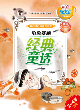 經典童話·龜兔賽跑