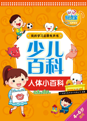 少兒百科·人體小百科