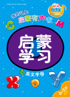 啟蒙學習·英文字母