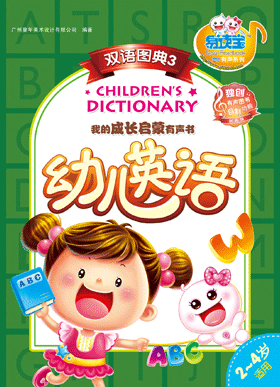 幼兒英語·雙語圖典3