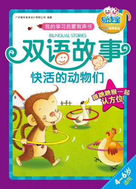雙語故事·快活的動物們