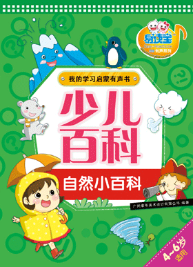 少兒百科·自然小百科