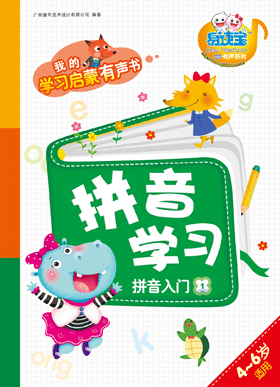 拼音學(xué)習(xí)·拼音入門1