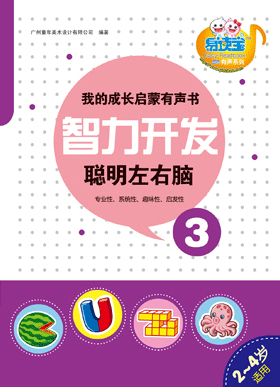 智力開發·聰明左右腦3