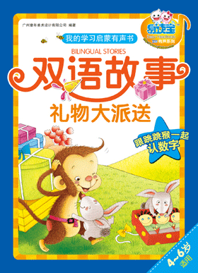 雙語故事·禮物大派送