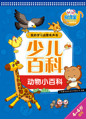 少兒百科·動物小百科
