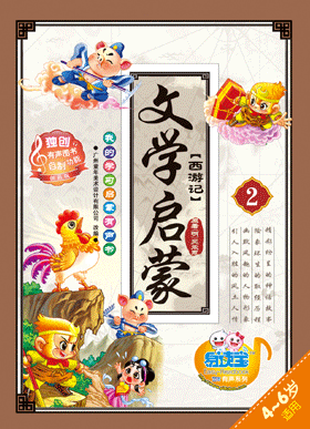 文學啟蒙·西游記2