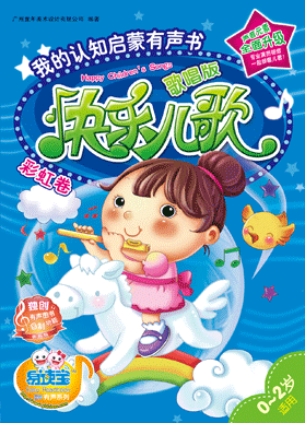快樂兒歌·彩虹卷