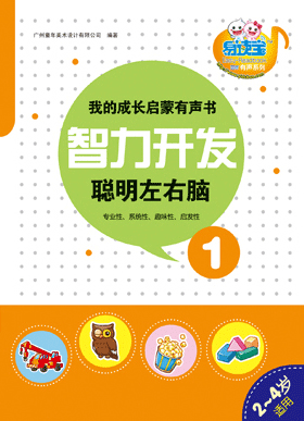 智力開發(fā)·聰明左右腦1