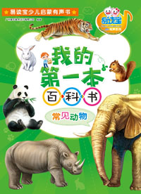 我的第一本百科書·常見動物