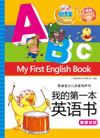 我的第一本英語書·情景對話