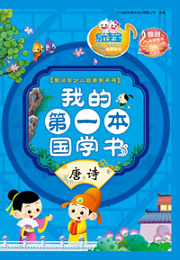 我的第一本國學書·唐詩