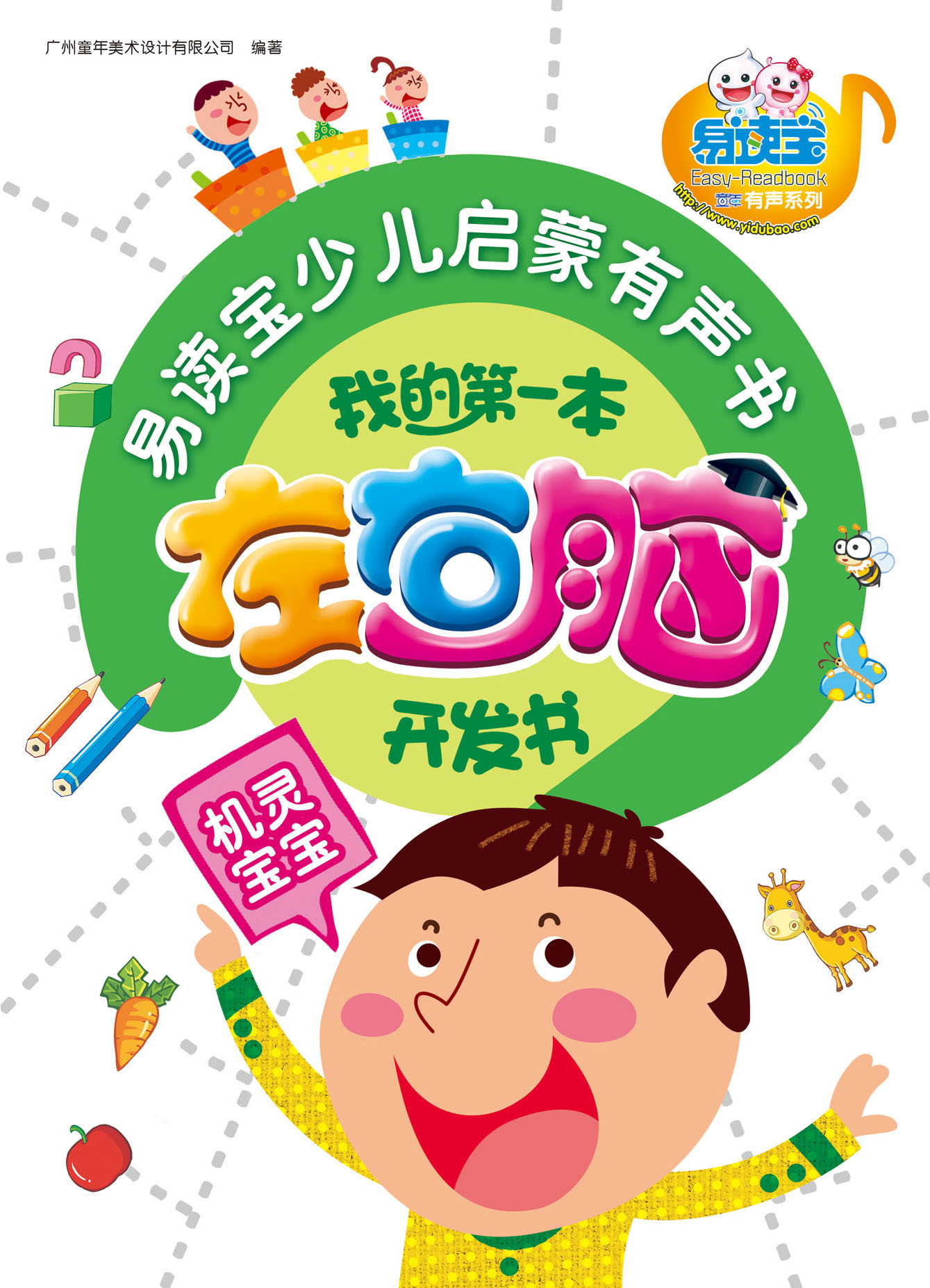 我的第一本左右腦開發書·機靈寶寶