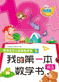 我的第一本數學書·減法