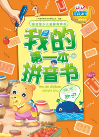 我的第一本拼音書·韻母