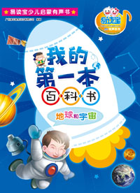 我的第一本百科書·地球和宇宙