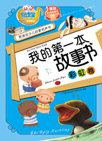 我的第一本故事書·彩虹卷