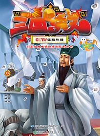 三國(guó)演義 第十五集