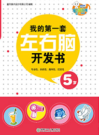 我的第一套左右腦開發(fā)書 5歲