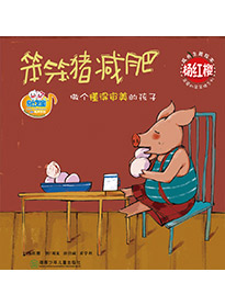 笨笨豬減肥