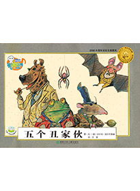 五個丑家伙