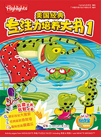 美國經典專注力培養大書1