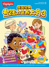 美國經典專注力培養大書3