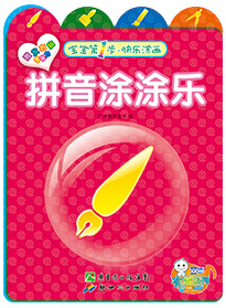 拼音涂涂樂(lè)