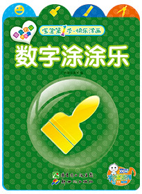 數(shù)字涂涂樂(lè)