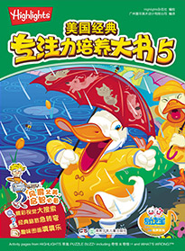 美國經典專注力培養大書5