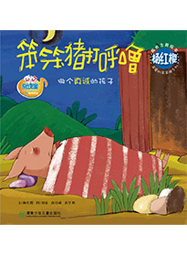 笨笨豬打呼嚕