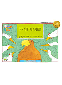 不想飛的鷹