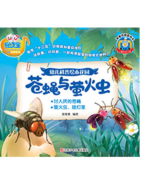 蒼蠅與螢火蟲