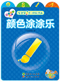 顏色涂涂樂