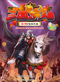 三國演義 第十集