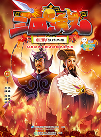 三國演義 第十三集
