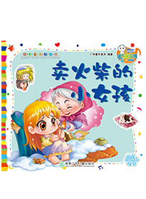 賣火柴的小女孩