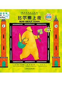 比爾熊上街