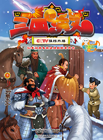 三國(guó)演義 第九集