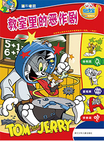 教室里的惡作劇