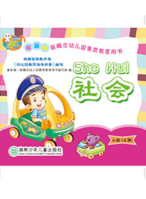 社會(huì)（小班）上冊(cè)