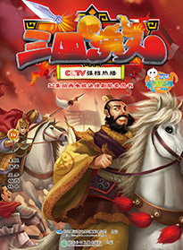 三國(guó)演義 第十六集