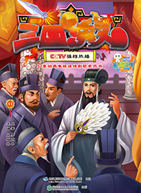 三國演義 第十一集