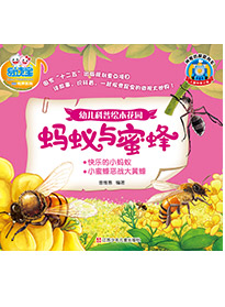 螞蟻與蜜蜂