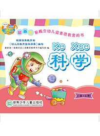 科學(xué)（小班）上冊(cè)