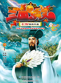 三國演義 第十二集