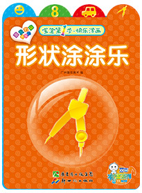 形狀涂涂樂